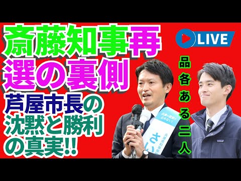 💥斎藤知事再選の裏側‼️ 芦屋市長の沈黙と勝利の真実⚡🔥