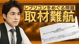 取材難航 レプリコンワクチンをめぐる問題 厚労大臣が「中長期的な安全性をしっかり確認したい」と言及【大石が深掘り解説】