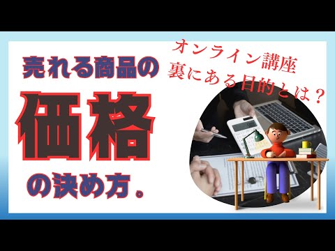 【オンライン講座の目的と価格】売れるための商品価格の決定は階段式？背後にある目的とは？｜ストーリーマーケ道場