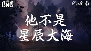 他不是星辰大海 (Live) - 陈近南【从噩梦醒来 他不是星辰大海 不用依赖谁的喝彩我要独自盛开】（动感歌词/pīn yīn gē cí）