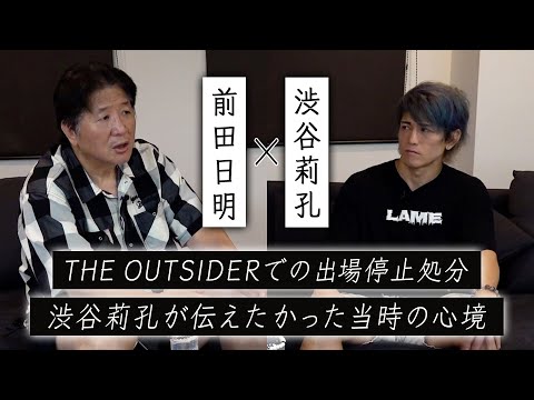 【Part.2】前田日明✕渋谷莉孔　THE OUTSIDERからの出場停止処分を語る