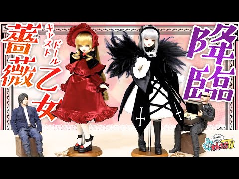 【ローゼンメイデン】現実に薔薇乙女降臨！真紅&水銀燈キャストドールが届いた！【DOLK】