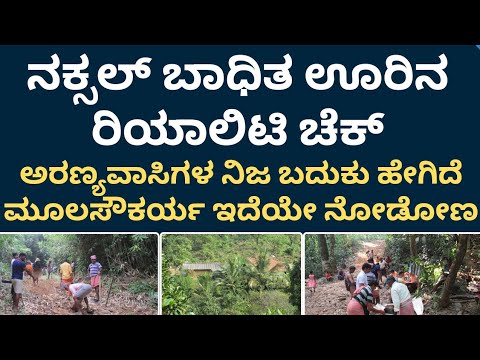 ನಕ್ಸಲ್ ಬಾಧಿತ ಪ್ರದೇಶಗಳ ರಿಯಾಲಿಟಿ ಚೆಕ್ | ಅರಣ್ಯವಾಸಿಗಳ ನಿಜ ಬದುಕು ಹೇಗಿದೆ | ಮೂಲ ಸೌಕರ್ಯ ಇದೆಯೇ ಬನ್ನಿ ನೋಡೋಣ