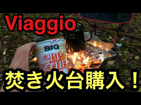 【焚き火台】Viaggioの焚き火台がコスパ抜群！！バーベキューで大活躍必須！七輪キャンプ6　CAMP　JAPAN　CUP NOODLE