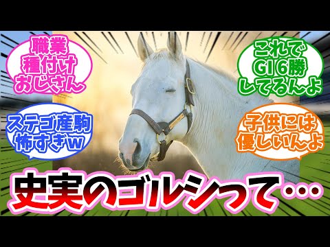 【競馬】史実のゴルシってに対するみんなの反応集【ゴールドシップ】