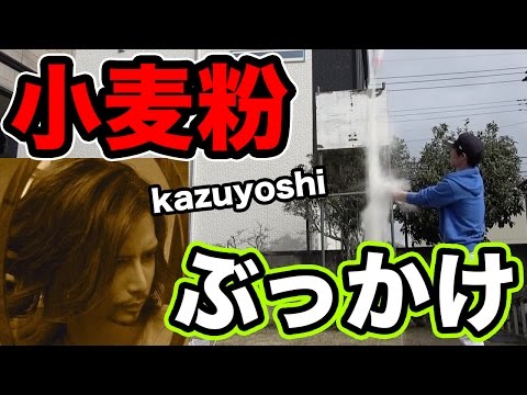 kazuyoshiに小麦粉をぶっかける！【MOYA】【ドッキリ】