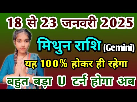 मिथुन राशि 18 से 23 जनवरी 2025 यह 100% होकर ही रहेगा Mithun Rashi (Gemini) बहुत बड़ी U टर्न होगा अब