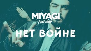 Miyagi - Нет войне (Audio)🎧