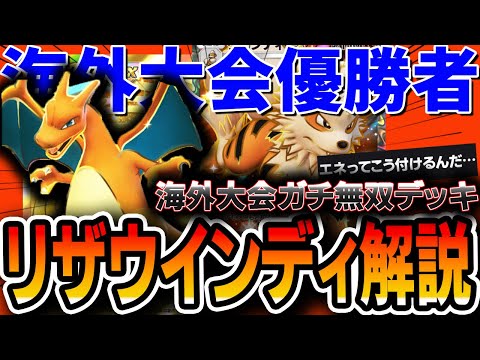 【ポケポケ】環境最先端！無双中の”リザウインディ”を海外大会優勝者がガチ解説していきます。【リスト/プレイング解説】