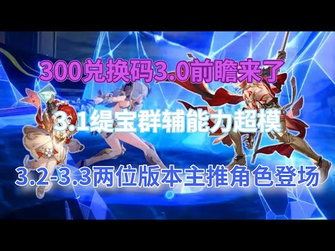 崩坏星穹铁道：300兑换码，3.0前瞻来了！3.1缇宝群辅能力超模，3.2-3.3卡池安排，两位版本主推角色登场！