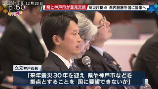 兵庫県と神戸市が意見交換 防災拠点の県内設置を国に提案へ