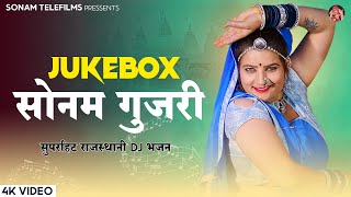 सोनम गुजरी के सुपरहिट गाने | Sonam Gujari Superhit Non-Stop Songs 2024 | Rajasthani Songs Jukebox