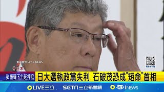 高市早苗.野田佳彥聲勢高 將成石破茂勁敵 執政聯盟席次未過半 石破茂將面臨究責│ 記者 柯雅涵 │【全球關鍵字】20241028｜三立iNEWS