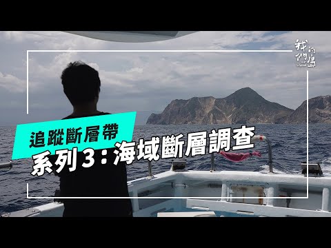 追蹤斷層帶｜系列3：海域調查的挑戰(公視我們的島 第1283集 2024-11-25)