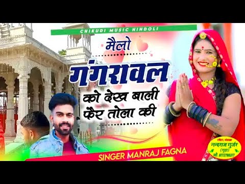 मैलो गंगरावल बाबा को देख बाली फैर तोला की ✓✓ सिंगर मनराज फागणा Singer Manraj Fagna Bundi new song