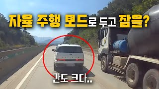 22062회. 차들이 쌩쌩 달리는 고속도로에서 자율주행모드로 두고 잠이 오나요..?