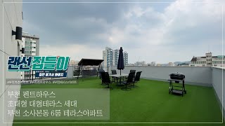 부천복층아파트 여기가 펜트하우스, 대형테라스와 거실2개 방이 6개!