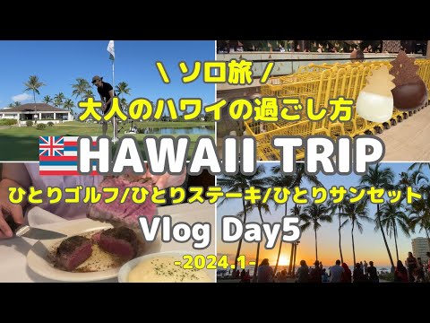 【ハワイ旅行Vlog】Day5 ソロ旅 | ひとりゴルフ | ひとりステーキ | ひとりサンセット | 経験値上がった1日