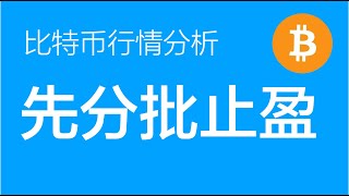 8.30 比特币行情分析：比特币可能继续震荡，6万上方的空单止盈70%，剩下的止损下移到开仓价下方 （比特币合约交易）军长