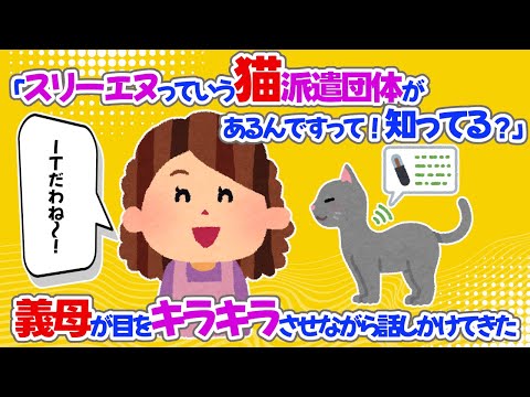 【2chほっこり】「スリーエヌっていう猫派遣団体があるんですって！知ってる？」義母が目をキラキラさせながら話しかけてきた