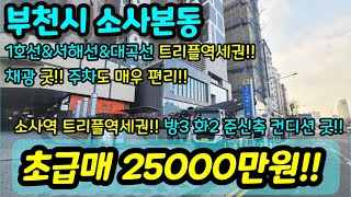 [부천아파트매매] NO.622 부천시 소사본동 방3화2 준신축 소사역과 매우 가까운 현장 소사역은 1호선 서해선 대곡선 트리플 역세권 시장 채광 굿 주차 굿 급매 [소사본동아파트]