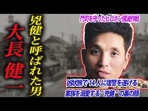 【完全版】兇健と呼ばれた男：昭和の激動を駆け抜けた大長健一の物語