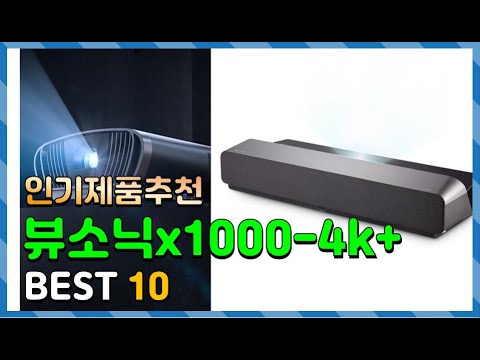 뷰소닉x1000 4k+ Top10!! 요즘 인기있는 뷰소닉x1000 4k+ 구매 가격 평점 후기 비교 총정리!!