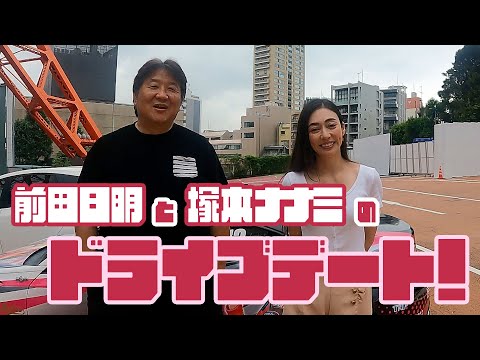 前田日明と塚本ナナミのドライブデート♡美人レーサーの肝っ玉に仰天！