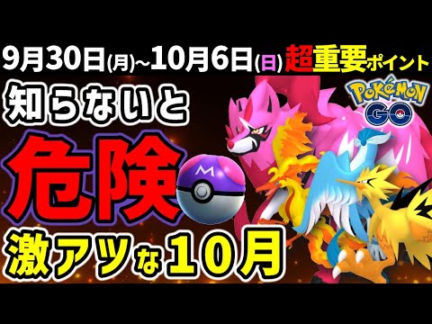 色違いのザマゼンタとガラル三鳥初登場！マスターボールも！10月イベントもアツい！【ポケモンGO】