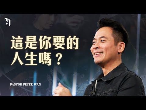 這是你要的人生嗎？｜萬力豪牧師 Pastor Peter｜BOLD #2