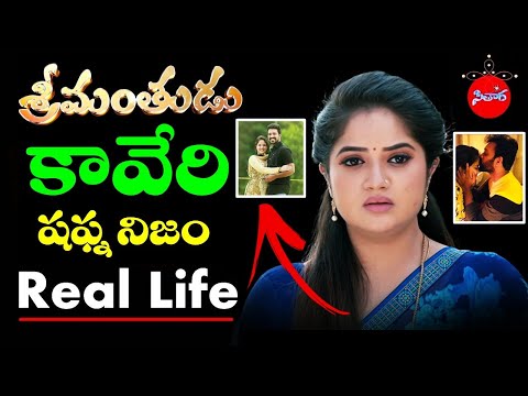 Srimantudu Serial Kaveri Real life Biography | Actress Shafna Nizam Biography | Sitara # 7