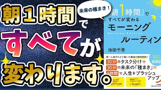 【ベストセラー】「『朝1時間』ですべてが変わるモーニングルーティン」を世界一わかりやすく要約してみた【本要約】