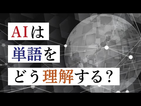 【数えるだけ】AIが単語を理解するトリックが巧妙すぎる【大規模言語モデル2】#130