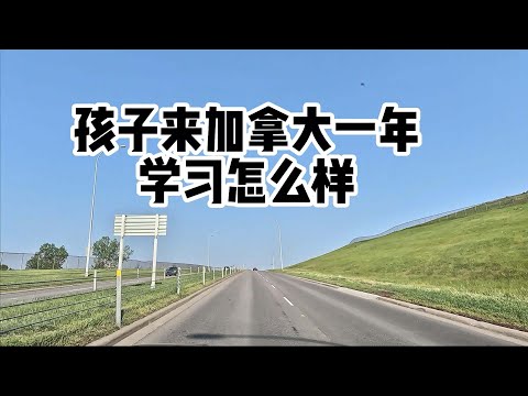 孩子来加拿大一年，学习怎么样？