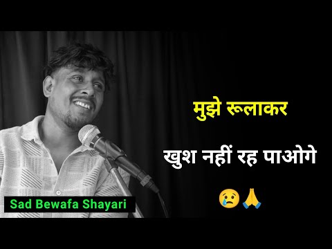 मुझे रुलाकर खुश नहीं रह पाओगे 😥 | Bewafa Sad Shayari | Bewafa Status | Shayari Bewafa | Bewafai