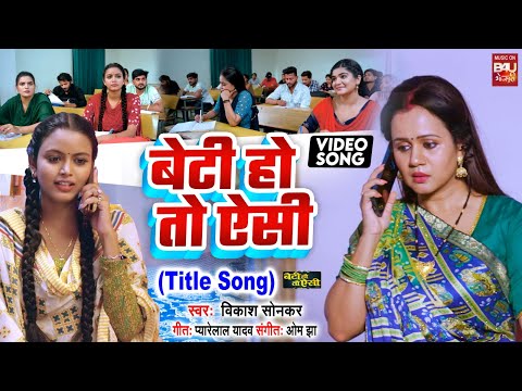 BETI HO TO AISI  I बेटी हो तो ऐसी – Title song AUDIO SONG 2024 बेटी हो तो  ऐसी -Beti Ho To Aisi