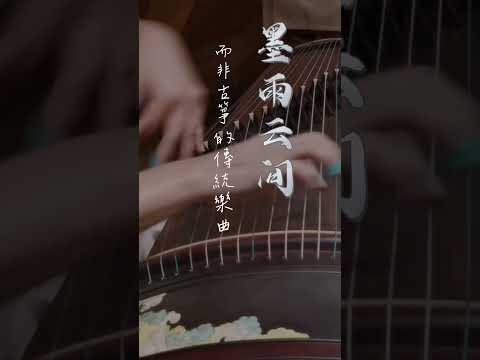 【墨雨雲間】姜若瑤演奏的古箏樂曲 ⟪雁落平沙⟫，而非傳統箏曲 ⟪平沙落雁⟫