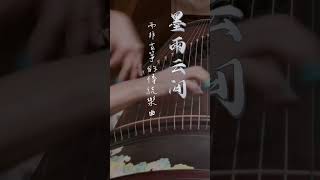 【墨雨雲間】姜若瑤演奏的古箏樂曲 ⟪雁落平沙⟫，而非傳統箏曲 ⟪平沙落雁⟫