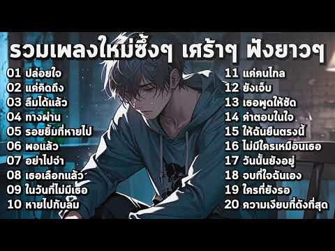 รวมเพลงใหม่เศร้าๆ ซึ้งๆ อินไปกับเพลง ฟังยาวๆ!