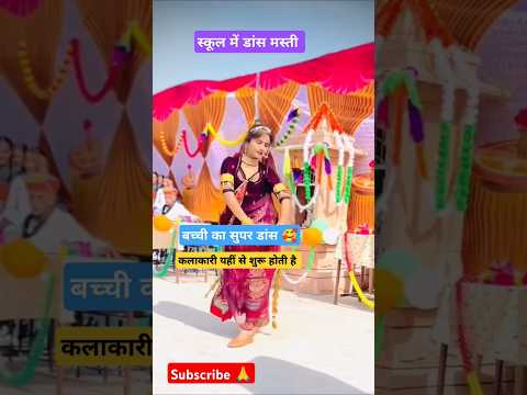 स्कूल में मस्ती 😎😍 #song #dance #tejal #tejaji #shorts #school