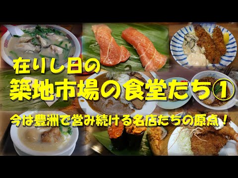 【在りし日の築地市場の食堂たち①】現在は豊洲市場で営業を続ける名店たちの原点がここにある！【築地市場】【食堂】【豊洲市場】【築地】Restaurants in old Tsukiji market.