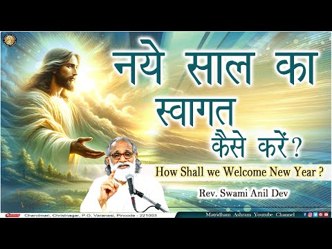 Talk II Fr. Anil Dev II Matridham Ashram II 30-12-2024