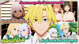 (สปอยอนิเมะ) ด้ายแดงผูกรักบ้านอามากามิ | ตอนที่ 14