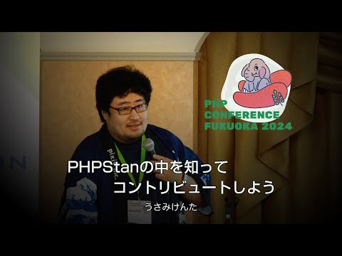 H06　PHPStanの中を知ってコントリビュートしよう　　うさみけんた