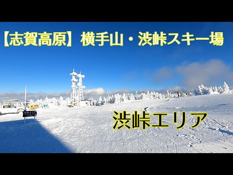 【志賀高原】横手山・渋峠スキー場　【渋峠エリア】　サイコーなコンディション