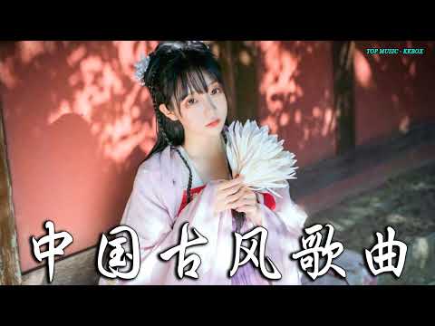 2022《破百万古风歌曲》抖音 Tik Tok 热门的古风音乐 『半生雪是七叔呢+忘川彼岸+虞兮叹+燕无歇+莫问归期+谪仙+烟火人间+长安姑娘+忘川彼岸+游山恋』 🎧 有你喜歡的那曲 ��