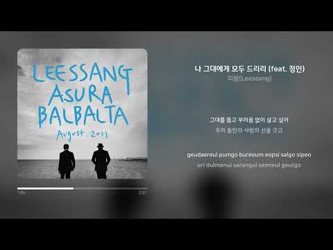 리쌍(Leessang) - 나 그대에게 모두 드리리 (feat. 정인) | 가사 (Synced Lyrics)