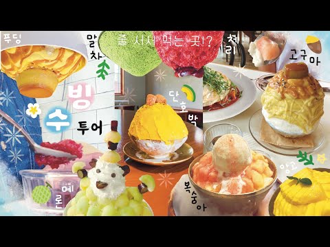 🍧 대구 카페 빙수투어 브이로그 (🔥 대프리카 살아남기) / 빙수 8종 추천! 현지인도 줄 서서 먹는 핫플 ✨ 모모상점, 루시드, 마마다이닝, 브릭62, 오마모리, 근대골목단팥빵