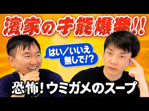 【ウミガメのスープ】かまいたちがYES／NOのヒントだけで正解を導く水平思考クイズに挑戦！