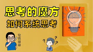 如何系統思考，幫助你實現思維的三重轉變，學會動態思考、深入思考和全面思考